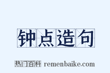 钟点造句是什么意思的图片